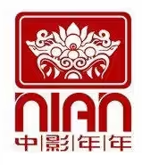 中影年年